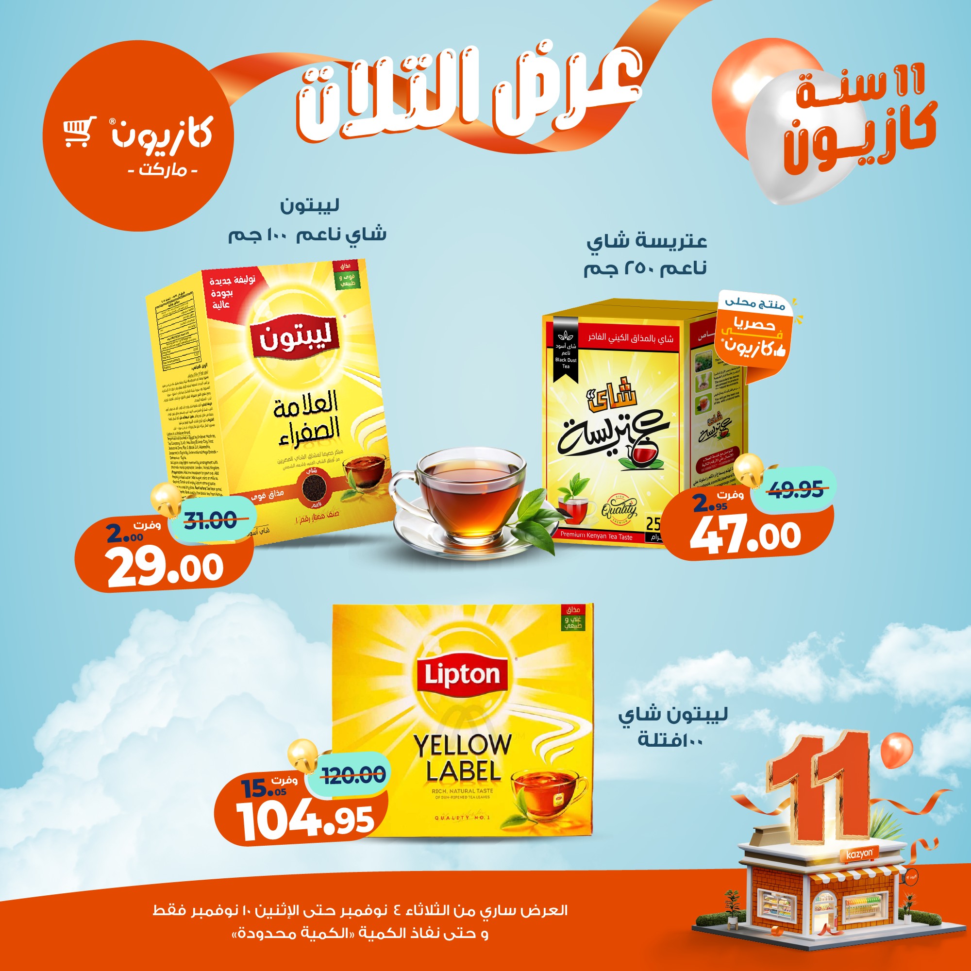 kazyon offers from 3nov to 2nov 2025 عروض كازيون من 3 نوفمبر حتى 2 نوفمبر 2025 صفحة رقم 33